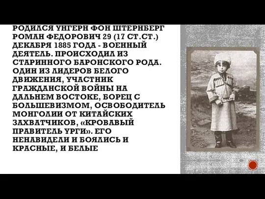 РОДИЛСЯ УНГЕРН ФОН ШТЕРНБЕРГ РОМАН ФЕДОРОВИЧ 29 (17 СТ.СТ.) ДЕКАБРЯ 1885 ГОДА