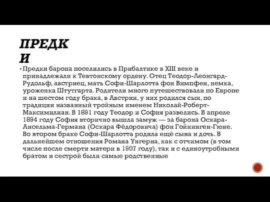 ПРЕДКИ Предки барона поселились в Прибалтике в XIII веке и принадлежали к