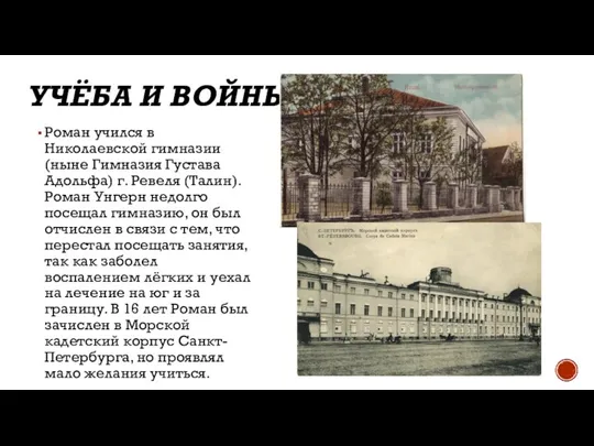 УЧЁБА И ВОЙНЫ Роман учился в Николаевской гимназии (ныне Гимназия Густава Адольфа)