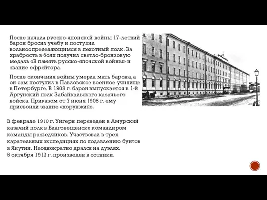 После начала русско-японской войны 17-летний барон бросил учебу и поступил вольноопределяющимся в