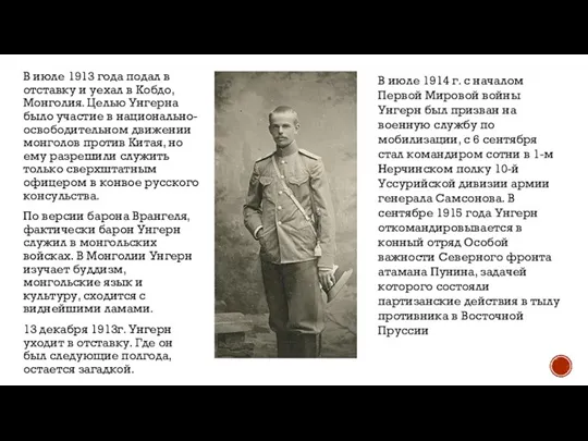 В июле 1913 года подал в отставку и уехал в Кобдо, Монголия.