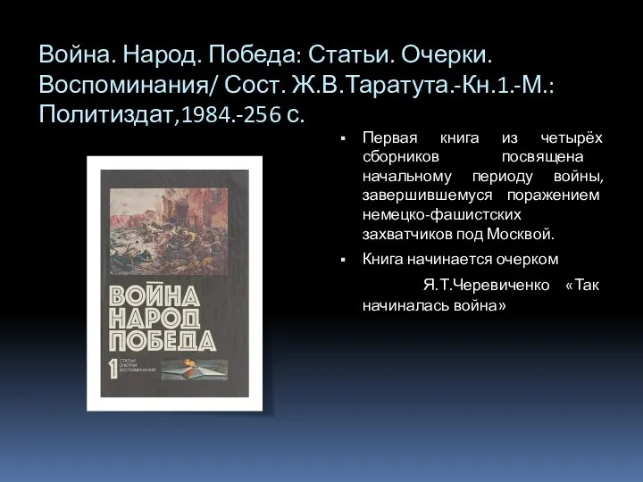 Война. Народ. Победа: Статьи. Очерки. Воспоминания/ Сост. Ж.В.Таратута.-Кн.1.-М.: Политиздат,1984.-256 с. Первая книга