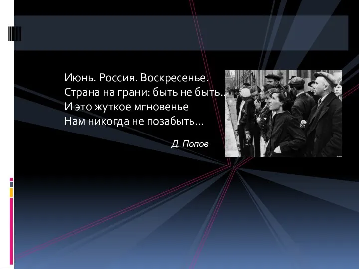 Июнь. Россия. Воскресенье. Страна на грани: быть не быть… И это жуткое