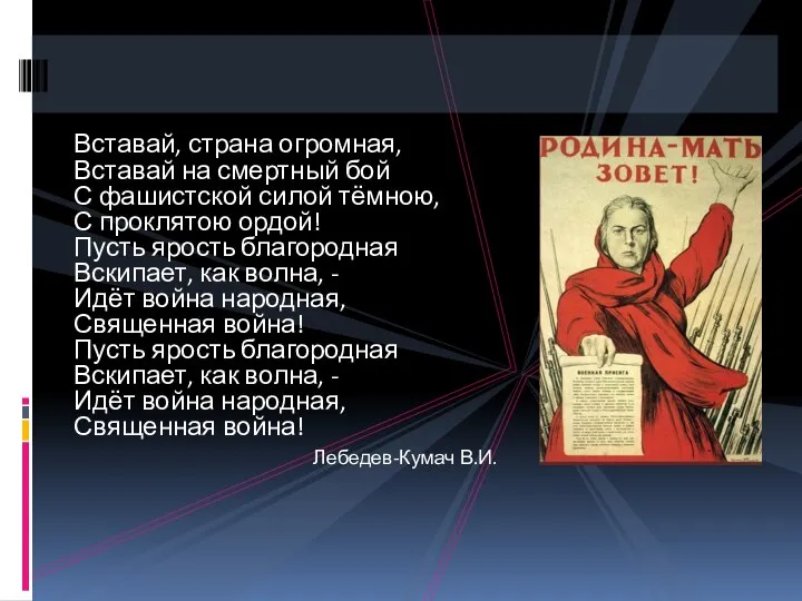 Вставай, страна огромная, Вставай на смертный бой С фашистской силой тёмною, С