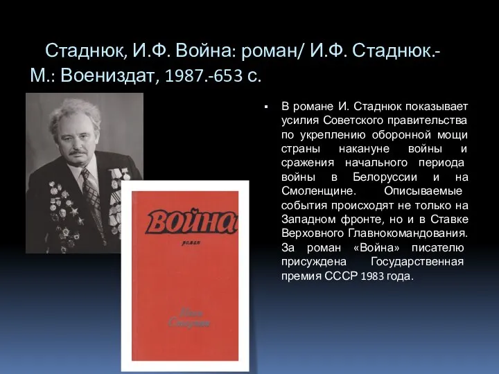 Стаднюк, И.Ф. Война: роман/ И.Ф. Стаднюк.- М.: Воениздат, 1987.-653 с. В романе