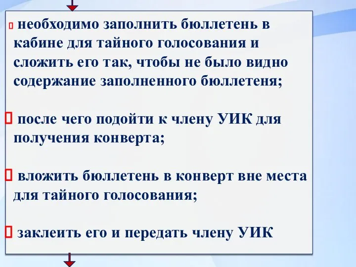 необходимо заполнить бюллетень в кабине для тайного голосования и сложить его так,