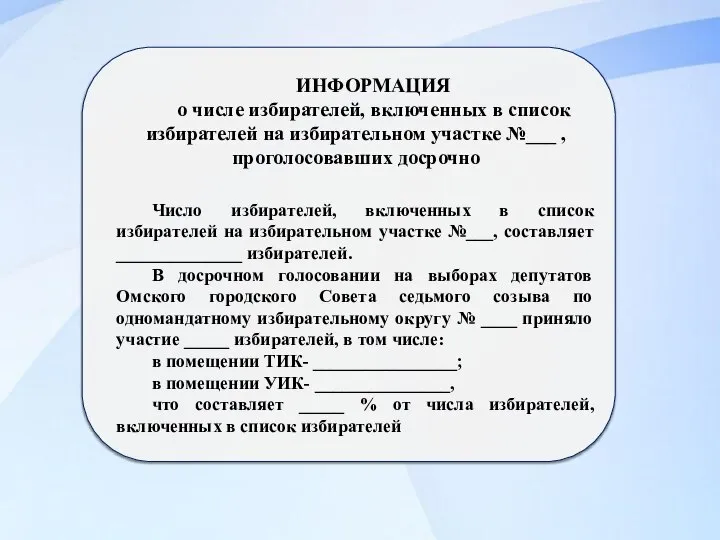 ИНФОРМАЦИЯ о числе избирателей, включенных в список избирателей на избирательном участке №___