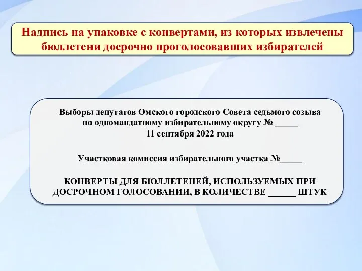 Надпись на упаковке с конвертами, из которых извлечены бюллетени досрочно проголосовавших избирателей