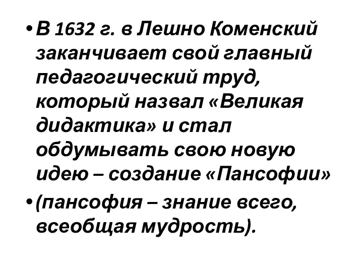 В 1632 г. в Лешно Коменский заканчивает свой главный педагогический труд, который