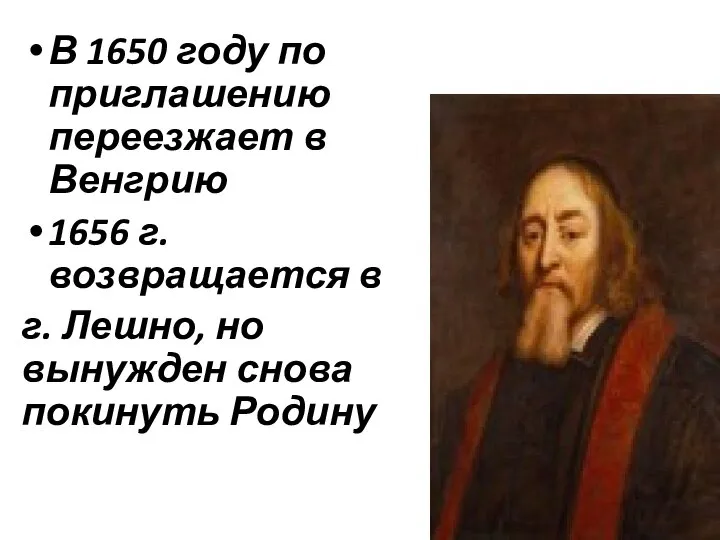 В 1650 году по приглашению переезжает в Венгрию 1656 г. возвращается в