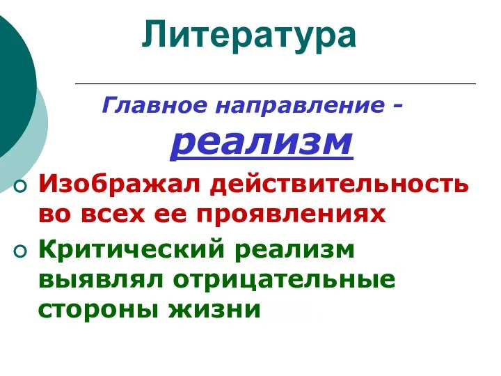 Литература Главное направление - реализм Изображал действительность во всех ее проявлениях Критический