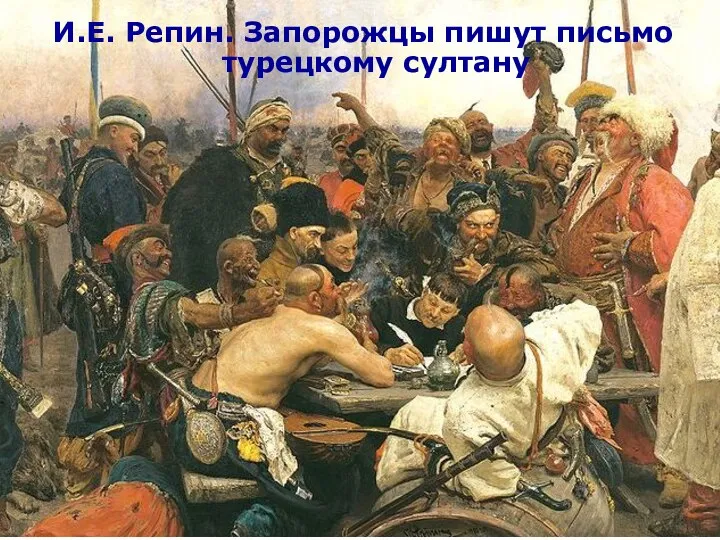 И.Е. Репин. Запорожцы пишут письмо турецкому султану