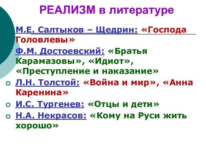 РЕАЛИЗМ в литературе М.Е. Салтыков – Щедрин: «Господа Головлевы» Ф.М. Достоевский: «Братья