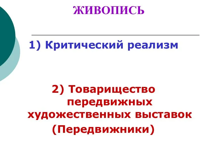 ЖИВОПИСЬ 1) Критический реализм 2) Товарищество передвижных художественных выставок (Передвижники)