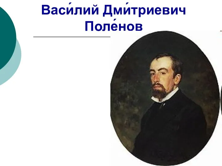 Васи́лий Дми́триевич Поле́нов