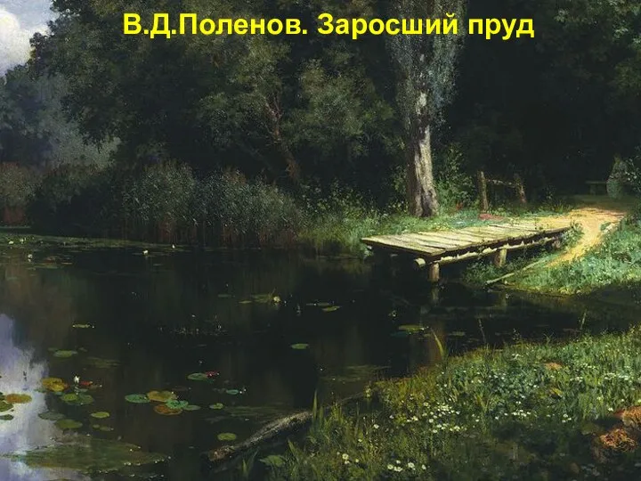 В.Д.Поленов. Заросший пруд