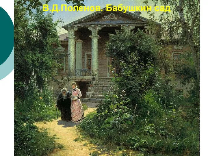 В.Д.Поленов. Бабушкин сад