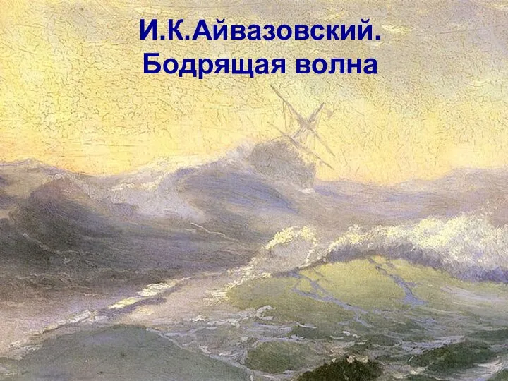 И.К.Айвазовский. Бодрящая волна