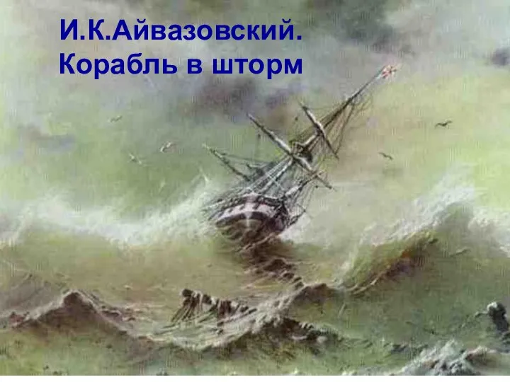 И.К.Айвазовский. Корабль в шторм