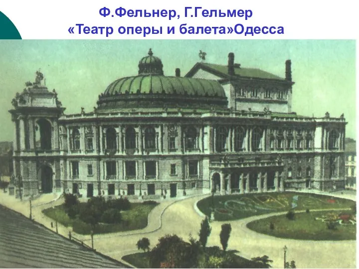 Ф.Фельнер, Г.Гельмер «Театр оперы и балета»Одесса