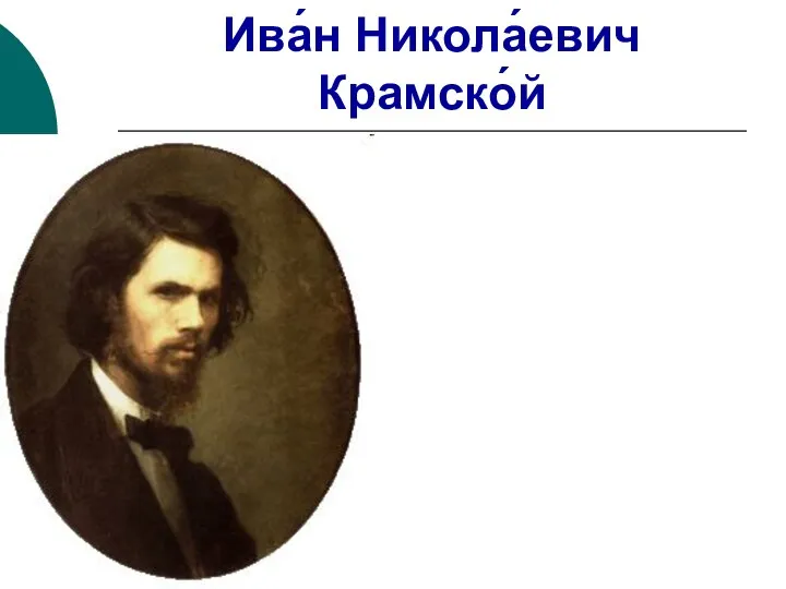 Ива́н Никола́евич Крамско́й