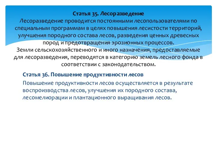 Статья 36. Повышение продуктивности лесов Повышение продуктивности лесов осуществляется в результате воспроизводства