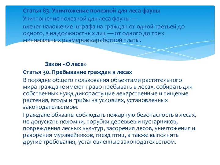 Статья 83. Уничтожение полезной для леса фауны Уничтожение полезной для леса фауны