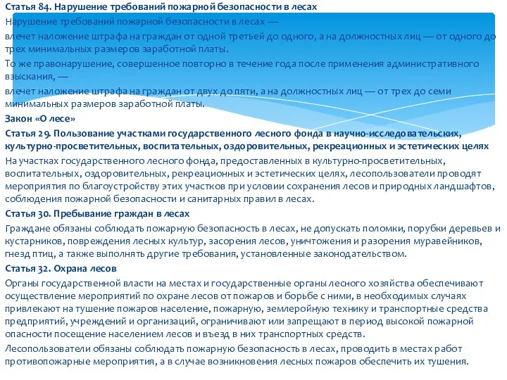 Статья 84. Нарушение требований пожарной безопасности в лесах Нарушение требований пожарной безопасности