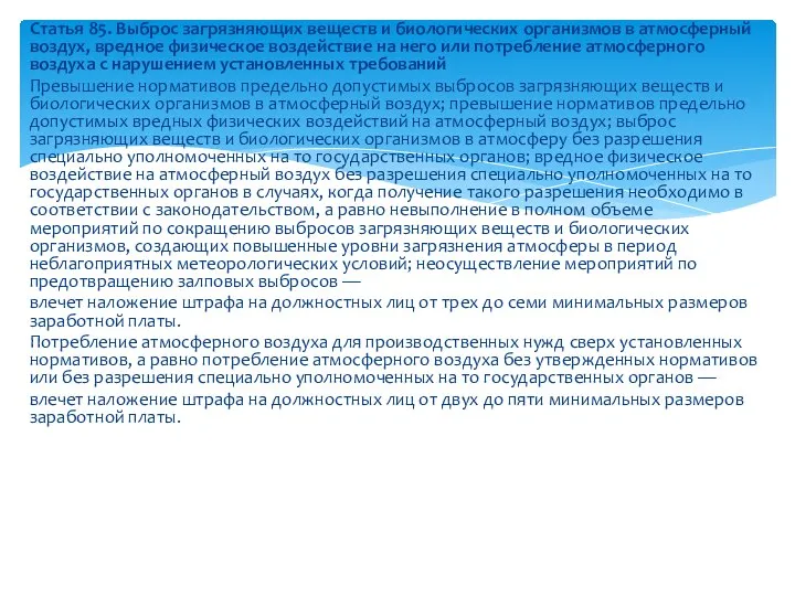 Статья 85. Выброс загрязняющих веществ и биологических организмов в атмосферный воздух, вредное