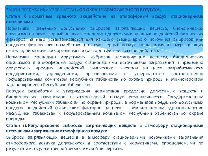 ЗАКОН РЕСПУБЛИКИ УЗБЕКИСТАН «ОБ ОХРАНЕ АТМОСФЕРНОГО ВОЗДУХА» Статья 8. Нормативы вредного воздействия