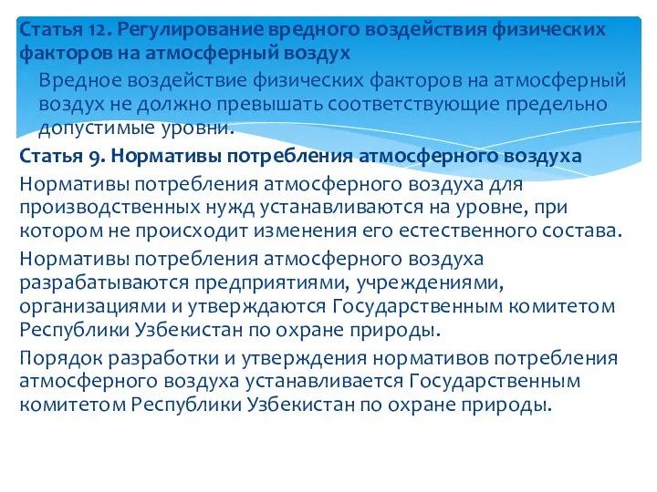 Статья 12. Регулирование вредного воздействия физических факторов на атмосферный воздух Вредное воздействие