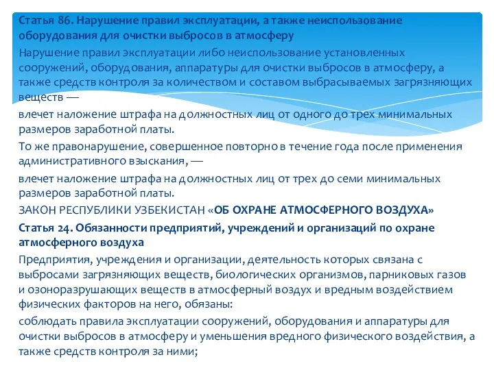 Статья 86. Нарушение правил эксплуатации, а также неиспользование оборудования для очистки выбросов