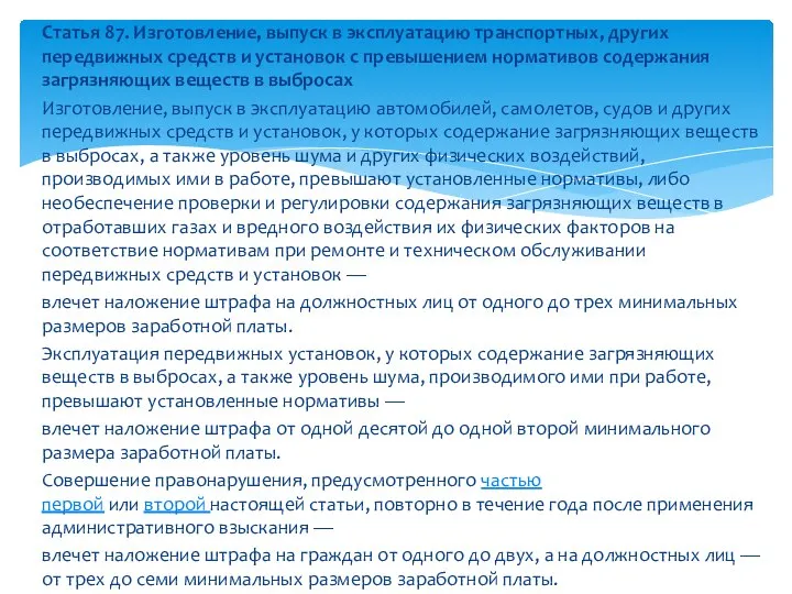 Статья 87. Изготовление, выпуск в эксплуатацию транспортных, других передвижных средств и установок