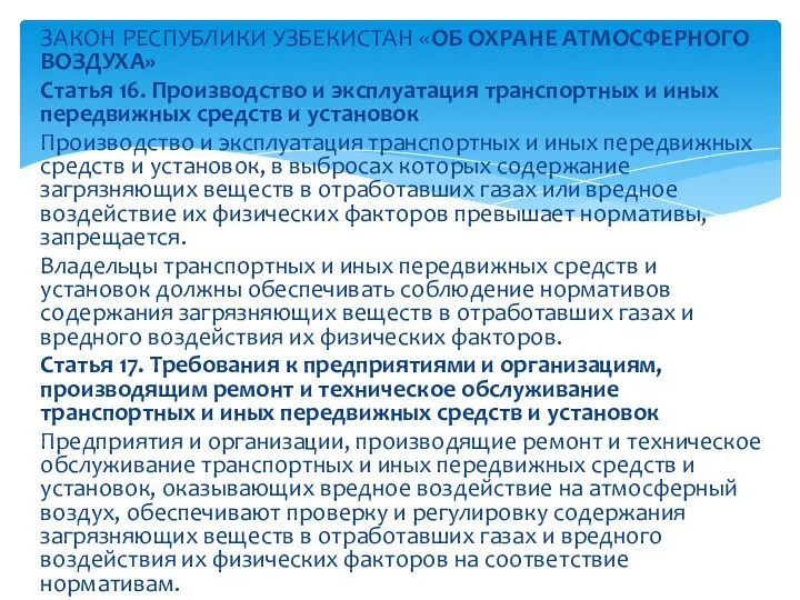 ЗАКОН РЕСПУБЛИКИ УЗБЕКИСТАН «ОБ ОХРАНЕ АТМОСФЕРНОГО ВОЗДУХА» Статья 16. Производство и эксплуатация