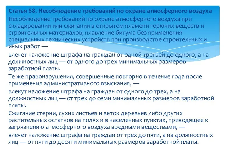 Статья 88. Несоблюдение требований по охране атмосферного воздуха Несоблюдение требований по охране