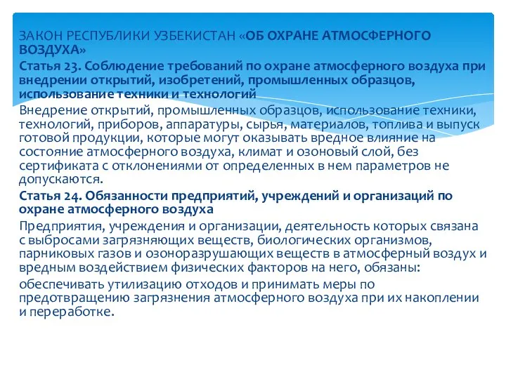 ЗАКОН РЕСПУБЛИКИ УЗБЕКИСТАН «ОБ ОХРАНЕ АТМОСФЕРНОГО ВОЗДУХА» Статья 23. Соблюдение требований по