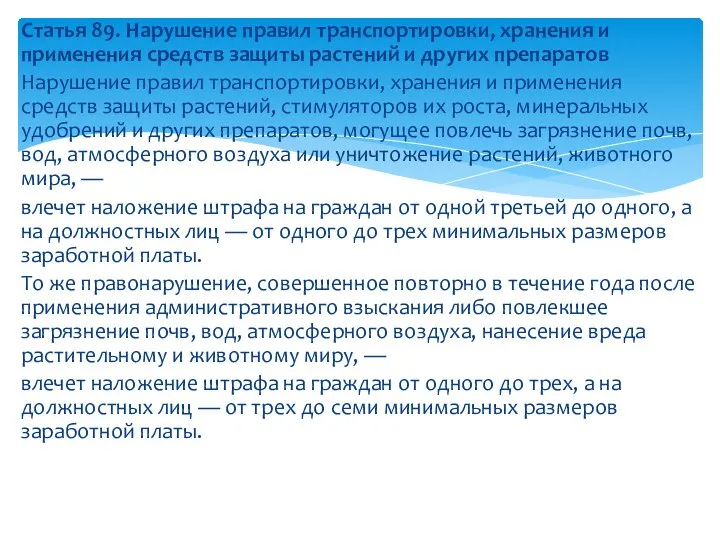 Статья 89. Нарушение правил транспортировки, хранения и применения средств защиты растений и