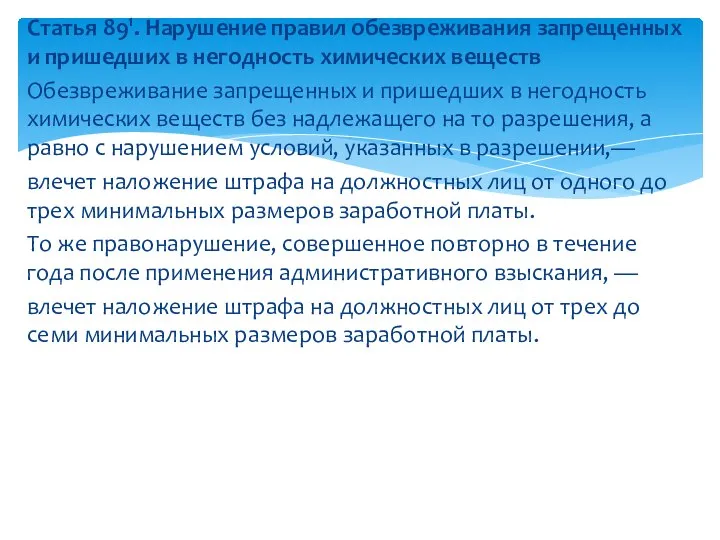 Статья 891. Нарушение правил обезвреживания запрещенных и пришедших в негодность химических веществ