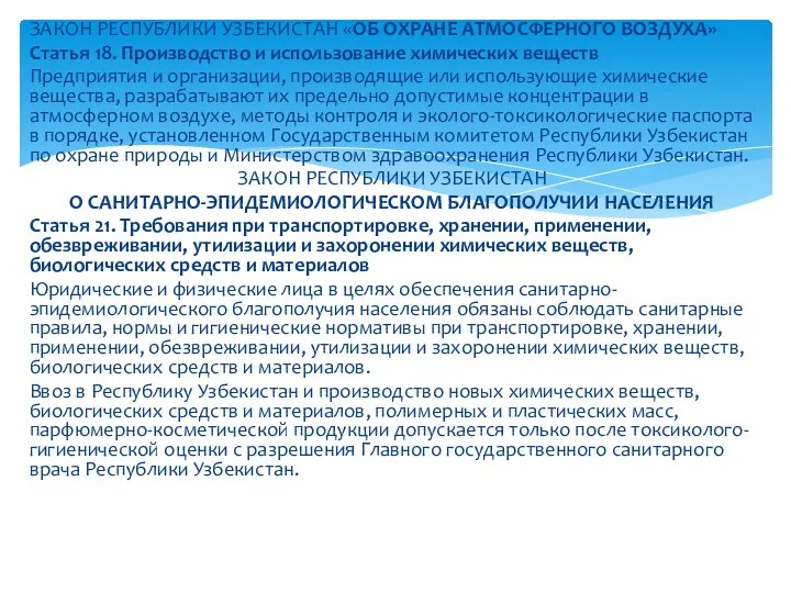 ЗАКОН РЕСПУБЛИКИ УЗБЕКИСТАН «ОБ ОХРАНЕ АТМОСФЕРНОГО ВОЗДУХА» Статья 18. Производство и использование