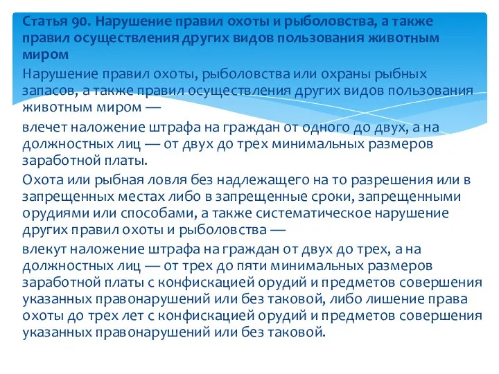 Статья 90. Нарушение правил охоты и рыболовства, а также правил осуществления других