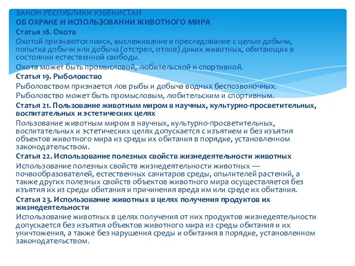 ЗАКОН РЕСПУБЛИКИ УЗБЕКИСТАН ОБ ОХРАНЕ И ИСПОЛЬЗОВАНИИ ЖИВОТНОГО МИРА Статья 18. Охота