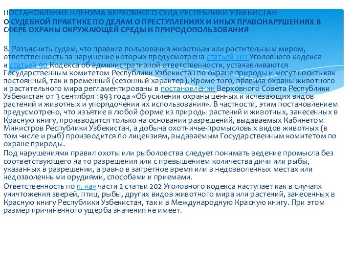 ПОСТАНОВЛЕНИЕ ПЛЕНУМА ВЕРХОВНОГО СУДА РЕСПУБЛИКИ УЗБЕКИСТАН О СУДЕБНОЙ ПРАКТИКЕ ПО ДЕЛАМ О