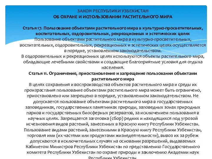 ЗАКОН РЕСПУБЛИКИ УЗБЕКИСТАН ОБ ОХРАНЕ И ИСПОЛЬЗОВАНИИ РАСТИТЕЛЬНОГО МИРА Статья 17. Пользование