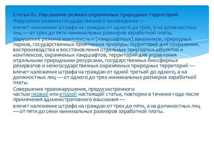 Статья 82. Нарушение режима охраняемых природных территорий Нарушение режима государственного заповедника —