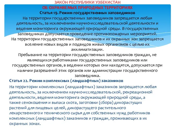 Статья 22. Режим комплексных (ландшафтных) заказников На территории комплексных (ландшафтных) заказников запрещается