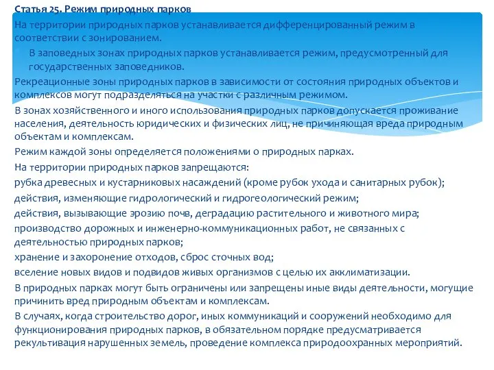 Статья 25. Режим природных парков На территории природных парков устанавливается дифференцированный режим