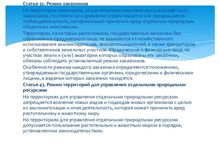 Статья 32. Режим заказников На территории заказников, за исключением комплексных (ландшафтных) заказников,