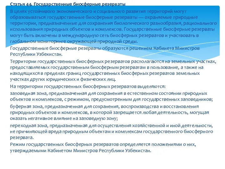 Статья 44. Государственные биосферные резерваты В целях устойчивого экономического и социального развития