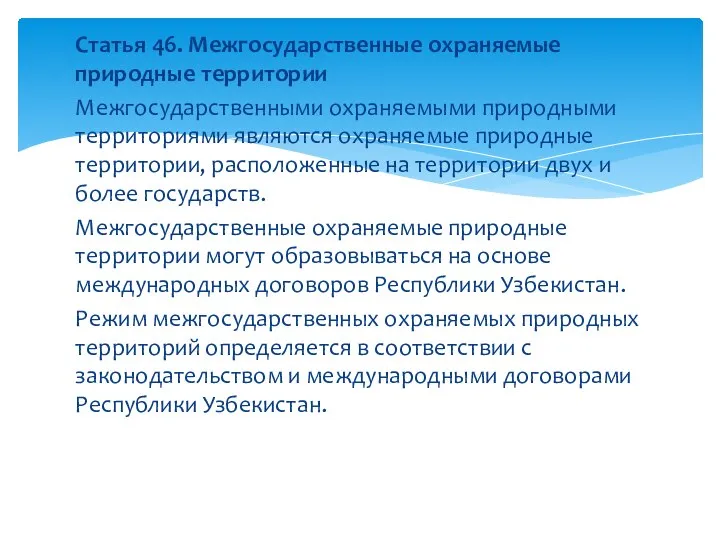 Статья 46. Межгосударственные охраняемые природные территории Межгосударственными охраняемыми природными территориями являются охраняемые