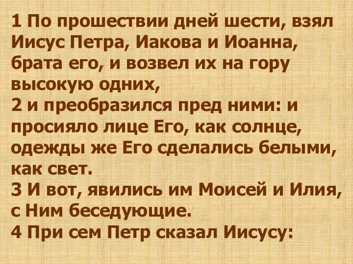 1 По прошествии дней шести, взял Иисус Петра, Иакова и Иоанна, брата